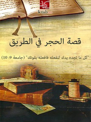 cover image of قصة الحجر في الطريق